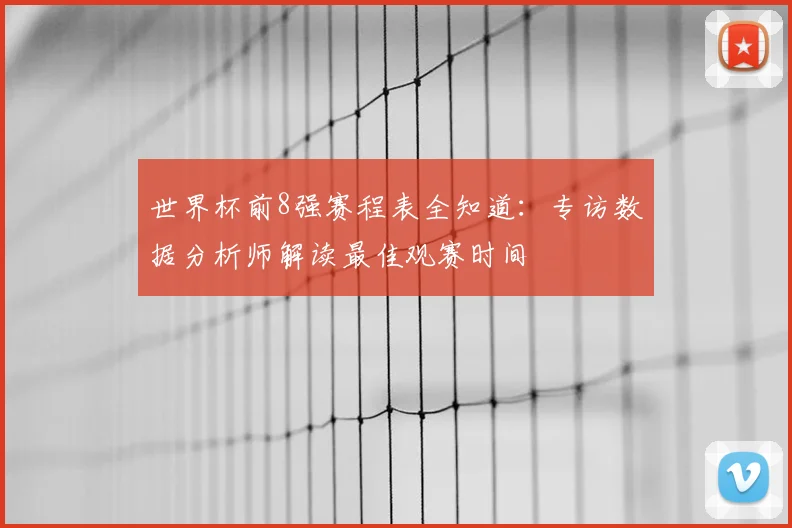 世界杯前8强赛程表全知道：专访数据分析师解读最佳观赛时间