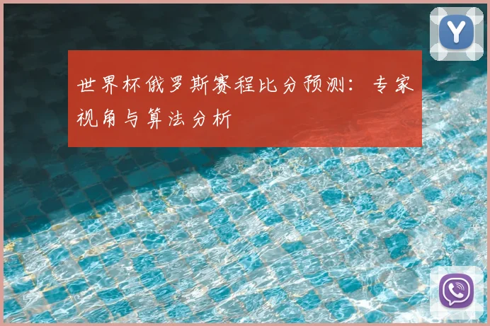 世界杯俄罗斯赛程比分预测：专家视角与算法分析