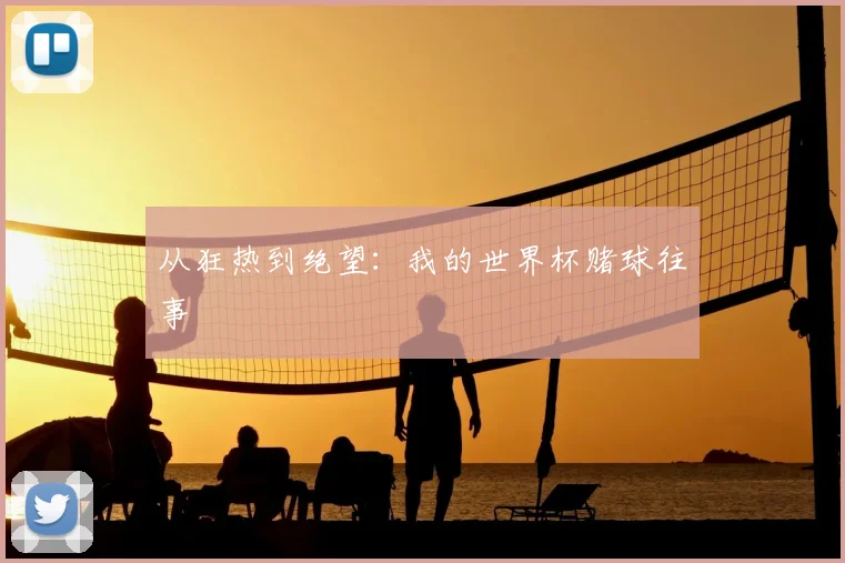 从狂热到绝望：我的世界杯赌球往事