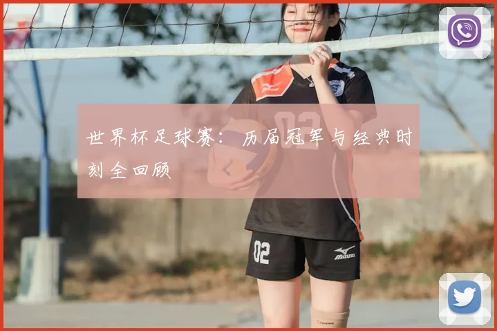 世界杯足球赛：历届冠军与经典时刻全回顾