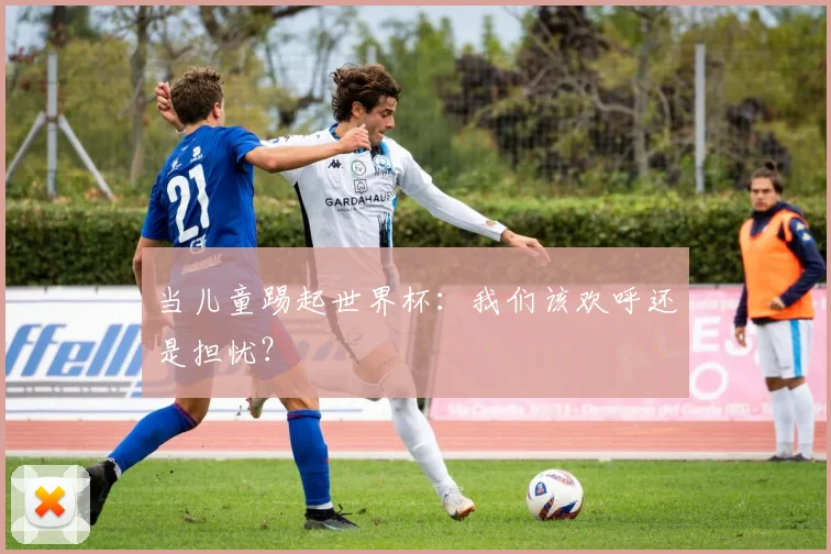 当儿童踢起世界杯：我们该欢呼还是担忧？