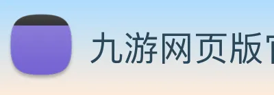 九游网页版官方 Logo
